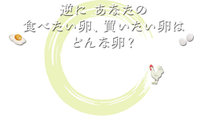 逆に、あなたの食べたい卵 買いたい卵はどんな卵？それ！ミヤケ養鶏場の卵です