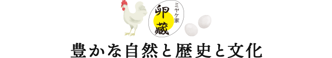 豊かな自然と歴史と文化