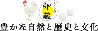 豊かな自然と歴史と文化